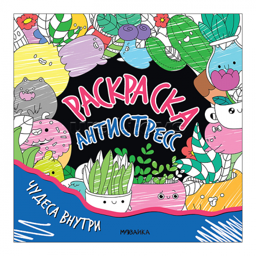 Раскраска-антистресс. Чудеса внутри