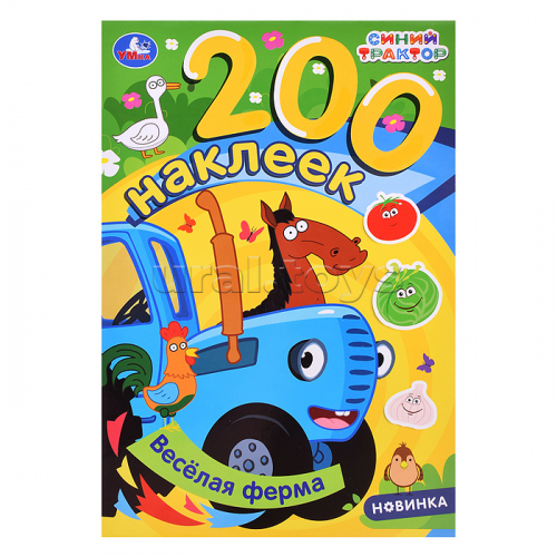 Весёлая ферма. Синий трактор. 200 наклеек. 200х290 мм. 8 стр.