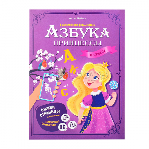 Азбука принцессы с дополненной реальностью. Серия Азбука в стихах. 19,5*26,5 см. 32 стр.