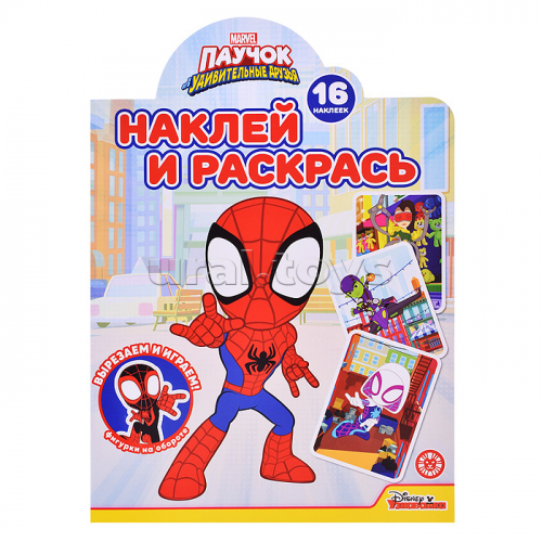 Наклей и раскрась! № НР 2231 Паучок и его удивительные друзья