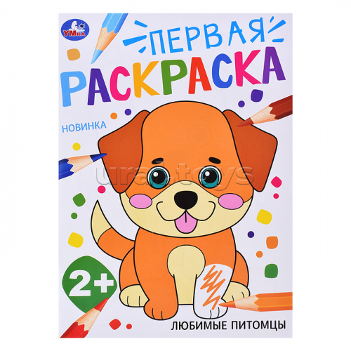 Любимые питомцы. Первая раскраска. 2+