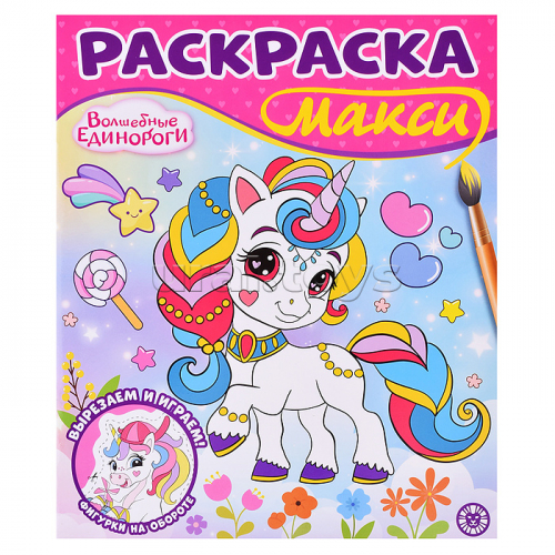 Раскраска макси 2502 
