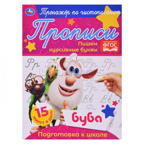 Пишем курсивные буквы. Тренажёр по чистописанию. Буба.