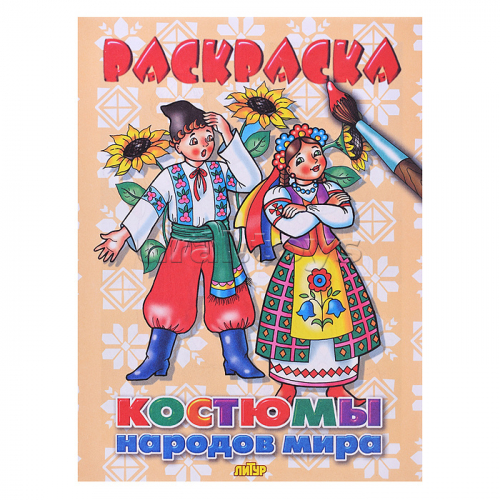 Раскраска. Костюмы народов мира.
