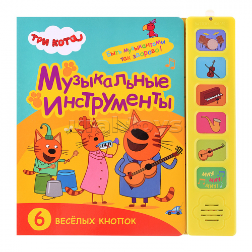 Звуковые книжки. Музыкальные инструменты. Три кота.