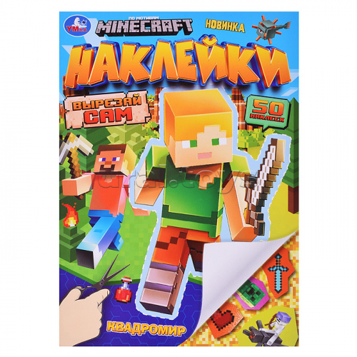 Квадромир. Наклейки. Вырезай сам.  50 наклеек. MINECRAFT