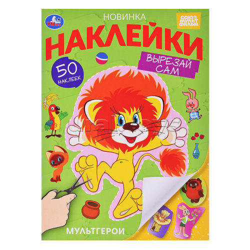 Мультгерои. Союзмультфильм. Наклейки 