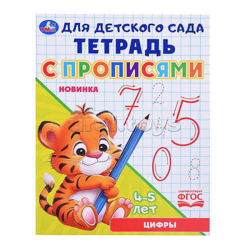 Цифры. Тетрадь для детского сада с прописями. 4-5 лет .
