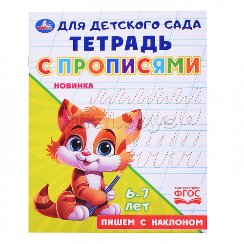 Пишем с наклоном. Тетрадь для детского сада с прописями. 6-7 лет.