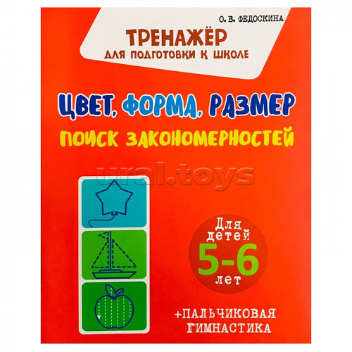 Цвет.Форма. Размер. Поиск закономерностей. Для детей 5-6 лет (Тренажёр для подготовки к школе)