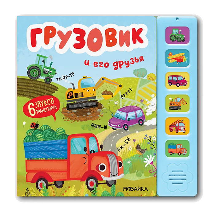 Звуковые книги. Грузовик и его друзья