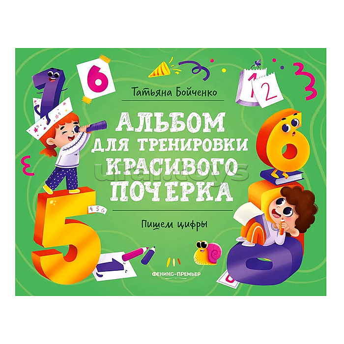 Пишем цифры; авт. Бойченко; сер. Альбом для тренировки красивого почерка