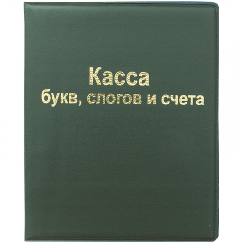 Касса слогов и букв как правильно разложить образец счета