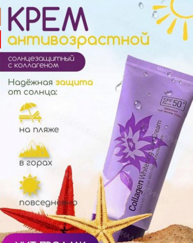 340рСолнцезащитный крем с коллагеном CELLIO Collagen Whitening Sun Cream SPF50+/PA+++