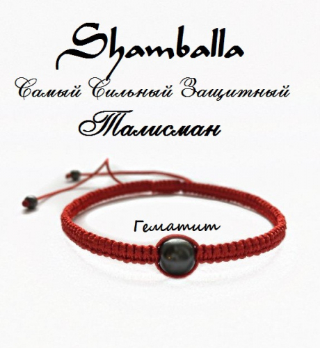 Шамбала Гематит (красный) Ш1029