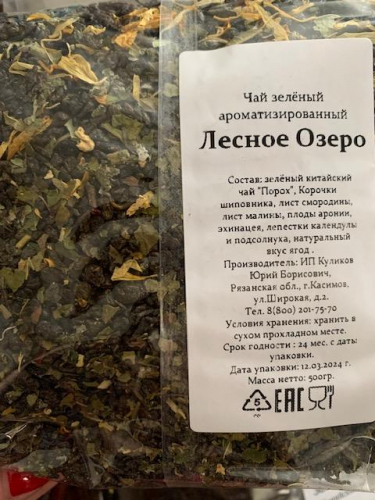 ЛЕСНОЕ ОЗЕРО ( зелёный Китайский чай Порох, плоды рябины, лист подсолнуха, лист смородины, арония, натуральный ароматизатор 