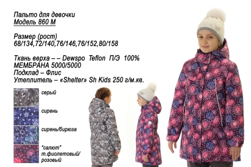 Пальто для девочки 860M