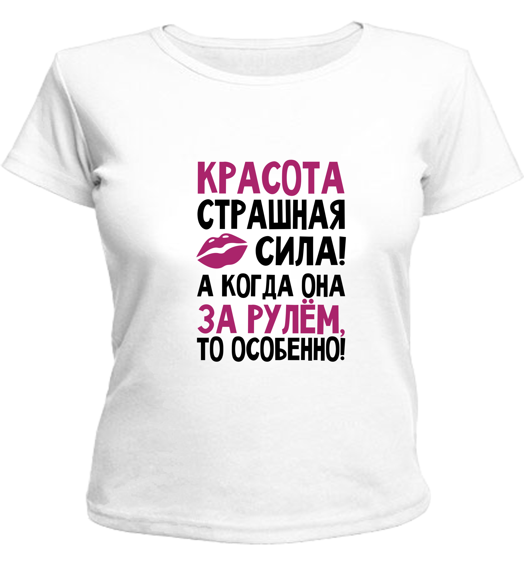 красота страшная сила текст