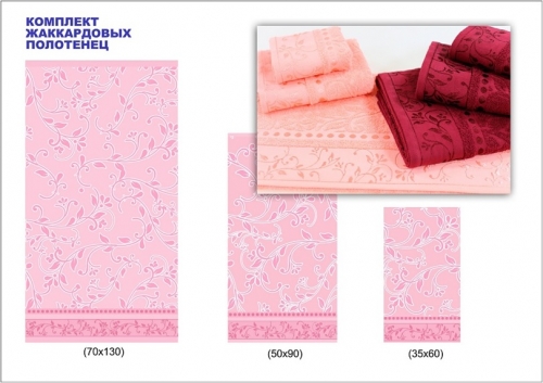 Жаккардовые полотенца- набор из 3 шт
