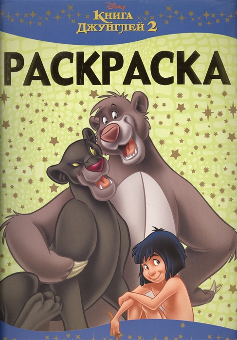 Раскраска ЛюксРЛ 1605 Книга Джунглей 2