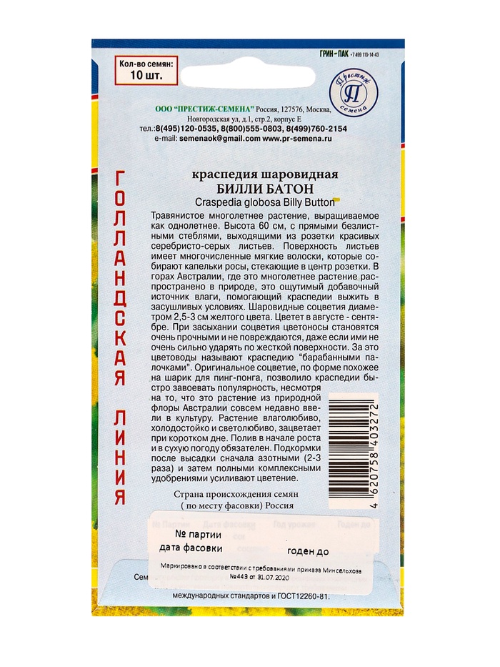 Семена цветов Краспедия шаровидная