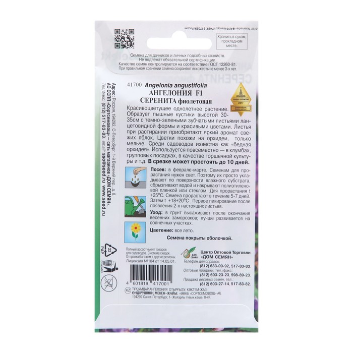 Семена цветов Ангелония