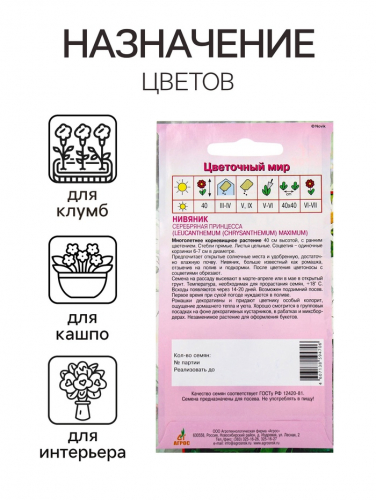 Семена Нивяник Серебряная принцесса 0.1г*
