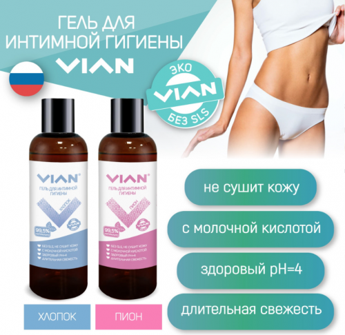 Натуральный гель для интимной гигиены VIAN 