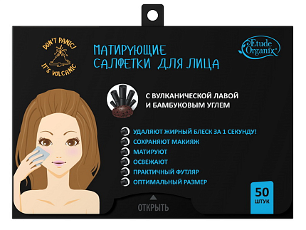 [ETUDE ORGANIX] Матирующие салфетки для лица ВУЛКАНИЧЕСКАЯ ЛАВА И БАМБУКОВЫЙ УГОЛЬ, 50шт