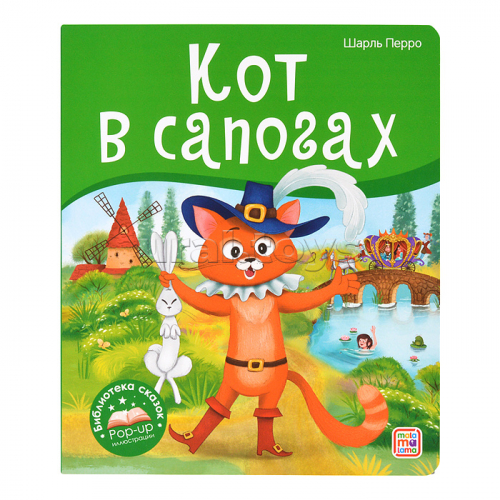 Библиотека сказок. Кот в сапогах