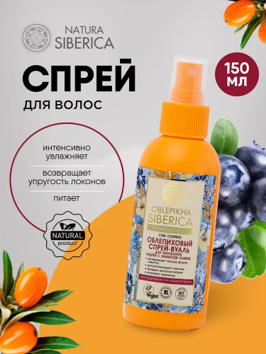 NS / Oblepikha Siberica / Curl Control / Спрей-вуаль для обновления кудрявых/вьющихся волос, 150 мл