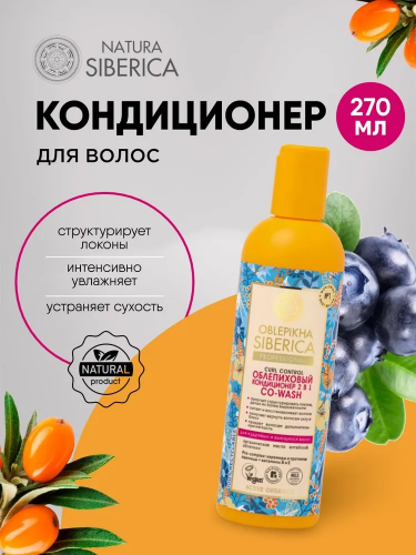 NS / Oblepikha Siberica / Curl Control / Облепиховый кондиционер 2в1 д/кудрявых/вьющихся волос,270мл