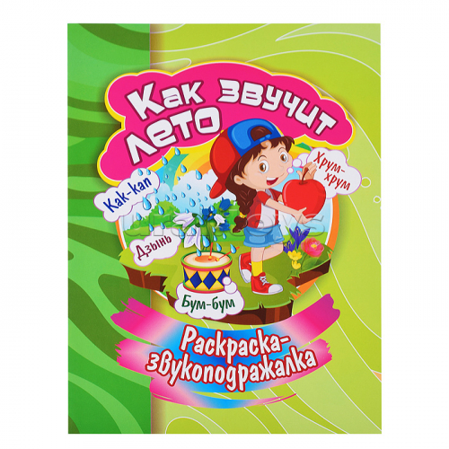 Раскраска-звукоподражалка. Как звучит лето