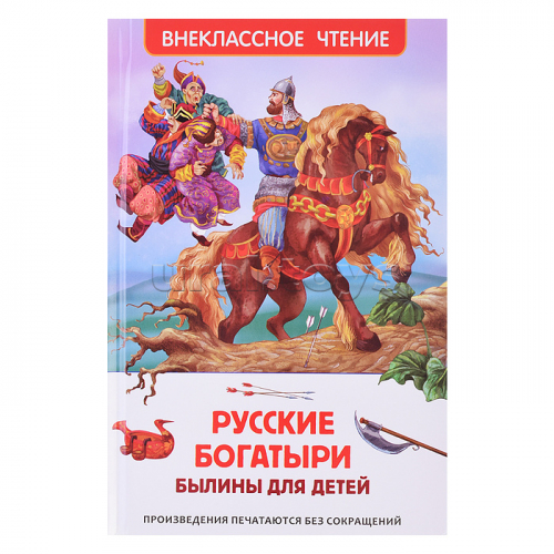 Русские богатыри. Былины для детей (ВЧ)