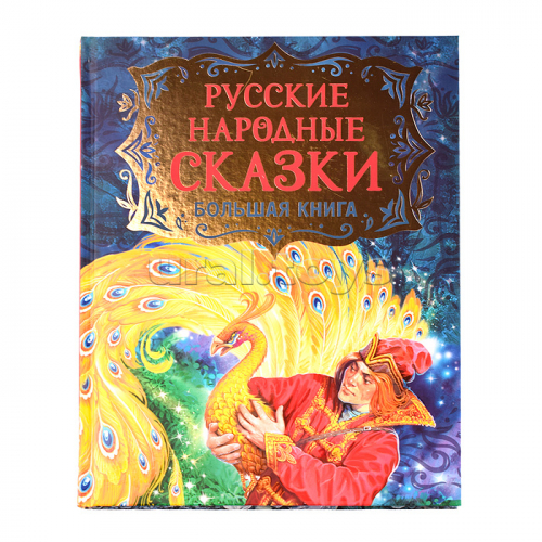 Русские народные сказки. Большая книга (илл. В. Нечитайло)