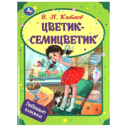 Цветик-семицветик. Катаев В. П. Любимые книжки.