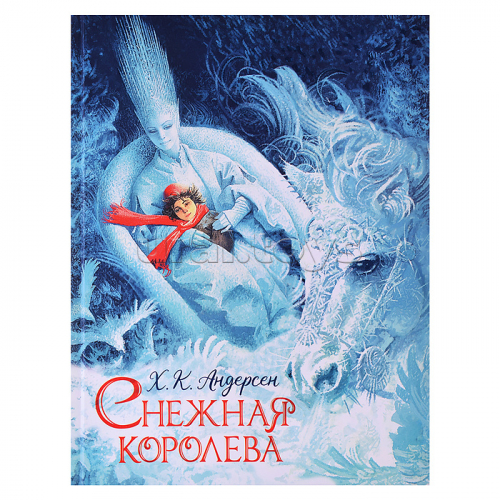 Снежная королева Андерсен Х.-К. (илл. Ненова)