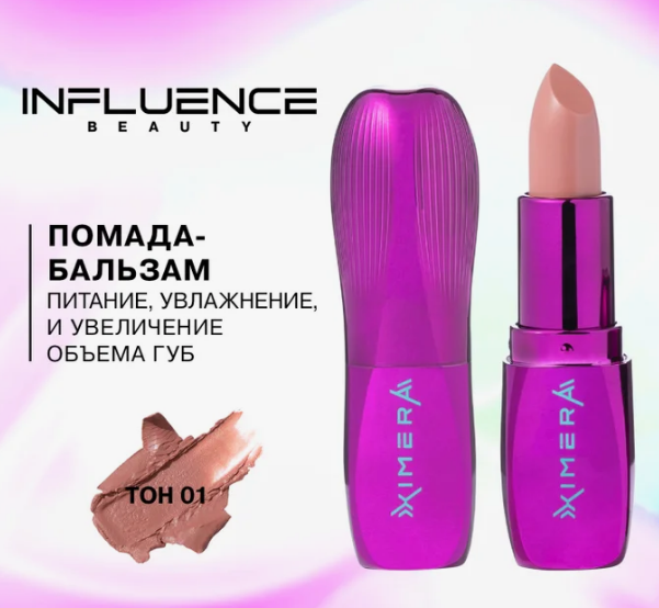 198+18% Influence Beauty ТЕСТЕР Помада-бальзам Ximera/Lipstick-balm Ximera с 01 по 04