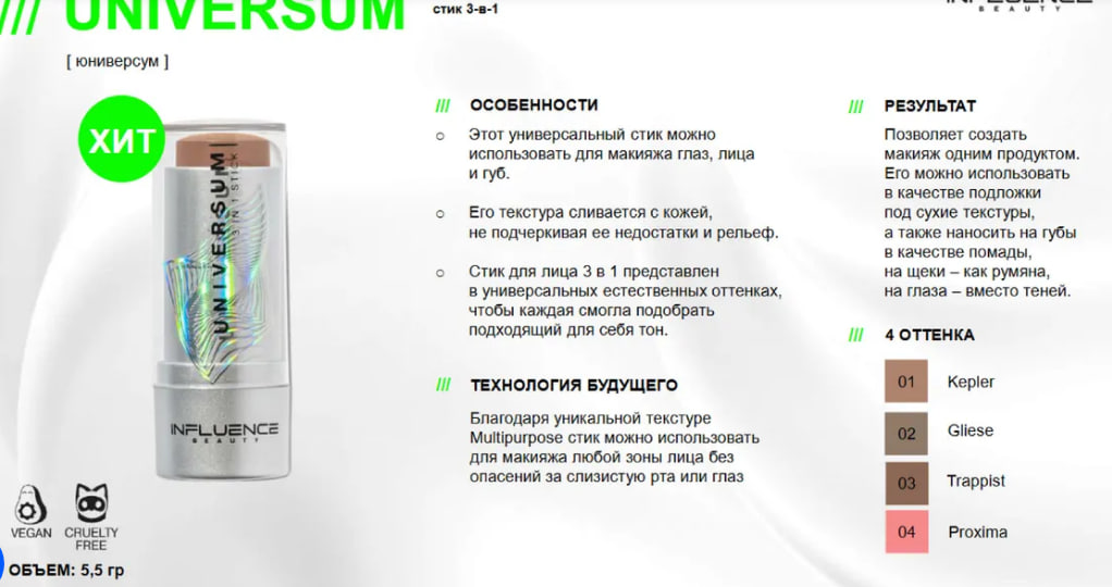 Influence Beauty ТЕСТЕР Стик 3 в 1 Universum/Stick 3 in 1