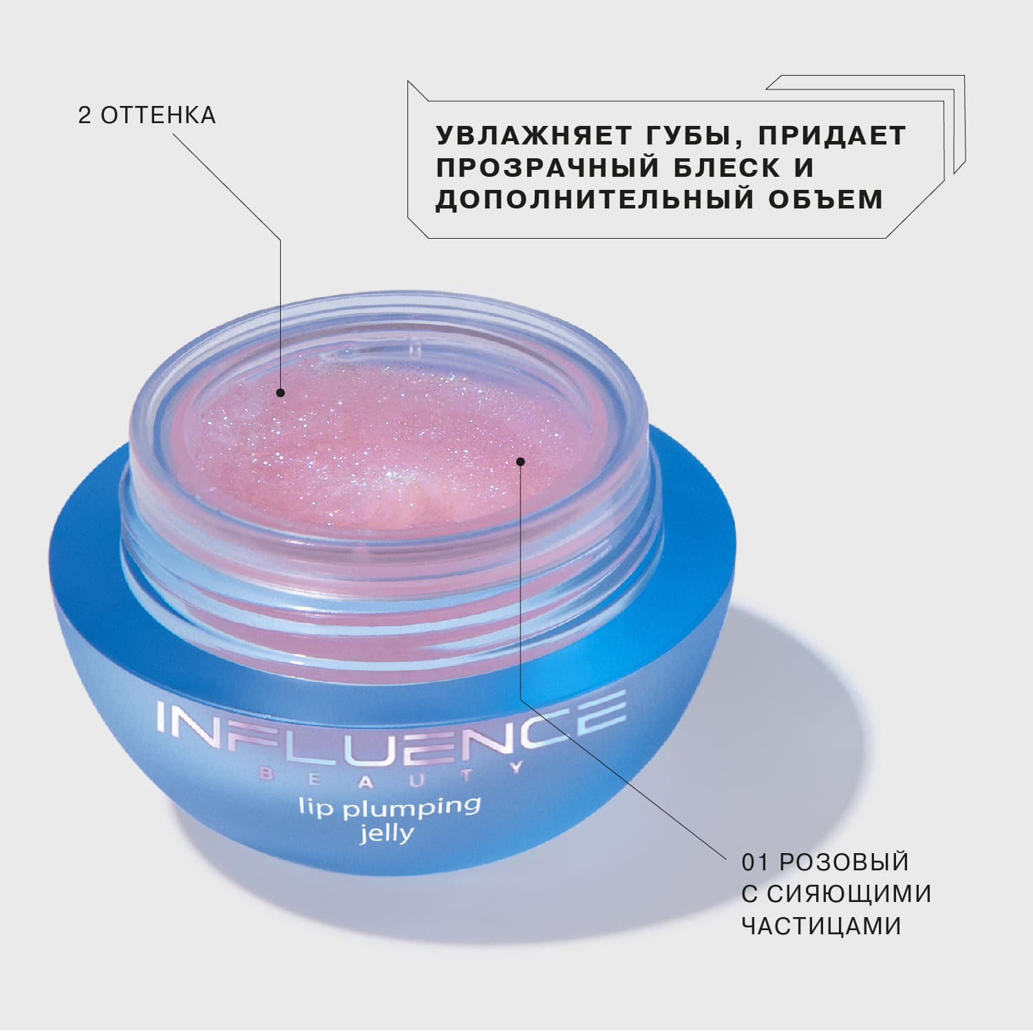 01 и 02 Influence Beauty ТЕСТЕР Бальзам- желе для губ Effect Levitation/ Lip balm jelly Effect Levitation