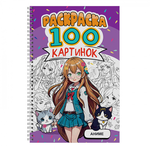 Раскраска 100 картинок. Аниме