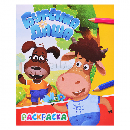 Книга раскраска. Буренка Даша. Приключения друзей. Звездочка