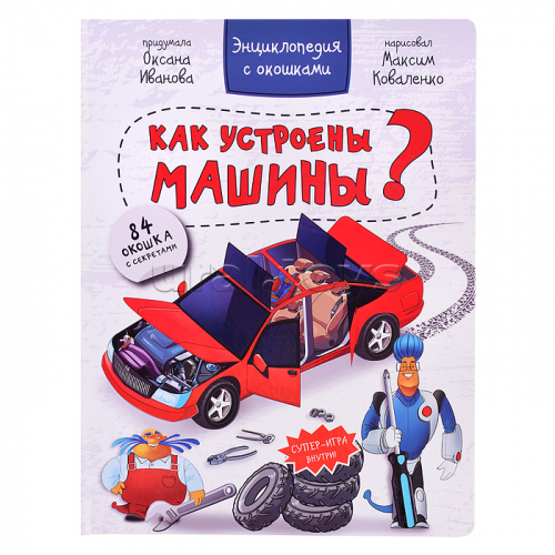 Энциклопедия с окошками 