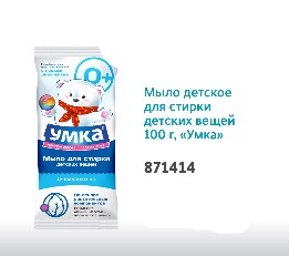 30p. 39. Мыло детское для стирки детских вещей 100гр УМКА