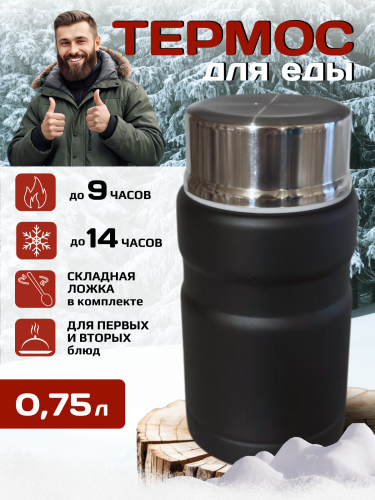 Термос для еды 0,75 л