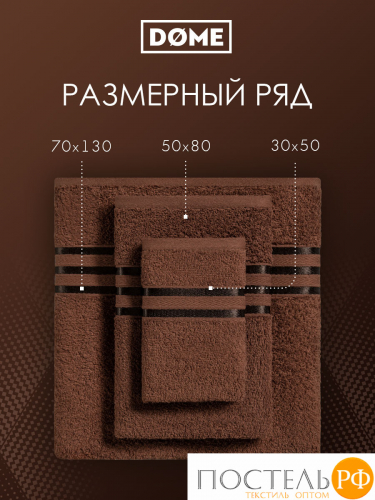 (1105) Набор из 2 полотенец (однотон) DOME Harmonika Махра 440 г/м2, 1105 Кофейный (50х80 см + 70х130 см)