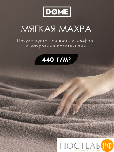 (1124) Полотенце 70х130 см Dome Harmonika Махра 440 г/м2, 1124 Коричневый