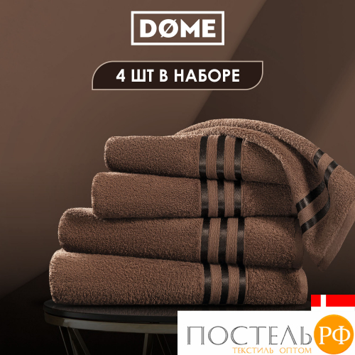 (1105) Набор из 4 полотенец (однотон) DOME Harmonika Махра 440 г/м2, 1105 Кофейный (50х80-2 шт + 70х130-2 шт)