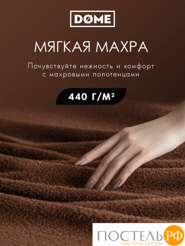 (1105) Полотенце 50х80 см Dome Harmonika Махра 440 г/м2, 1105 Кофейный