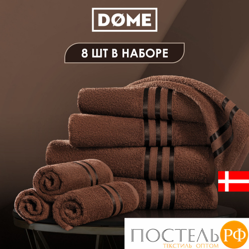 (1124) Набор из 8 полотенец (однотон) DOME Harmonika Махра 440 г/м2, 1105 Кофейный (30х50-4 шт + 50х80-2 шт + 70х130-2 шт)